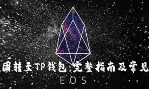 如何将币团转至TP钱包：完整指南及常见问题解答