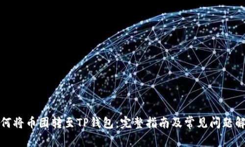 如何将币团转至TP钱包：完整指南及常见问题解答