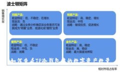 如何查看TP冷钱包中的数字资产数量