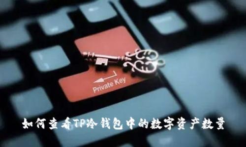 如何查看TP冷钱包中的数字资产数量