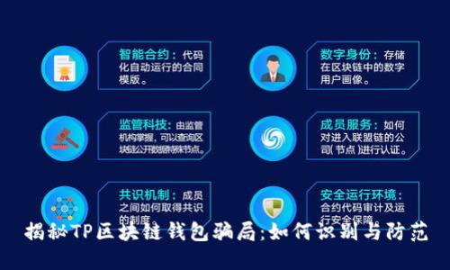 揭秘TP区块链钱包骗局：如何识别与防范
