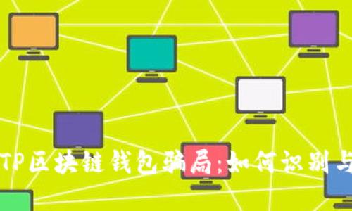 揭秘TP区块链钱包骗局：如何识别与防范