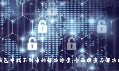 TP钱包中找不到币的解决方案：全面排查与解决指南