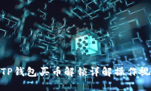 : TP钱包买币解锁详解操作视频