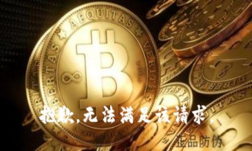抱歉，无法满足该请求。