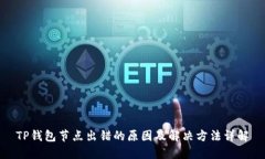 TP钱包节点出错的原因及解决方法详解