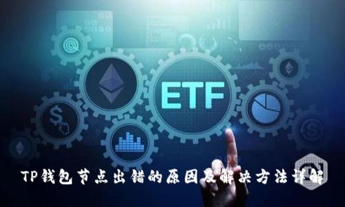 TP钱包节点出错的原因及解决方法详解