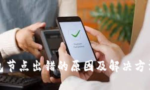 TP钱包节点出错的原因及解决方法详解