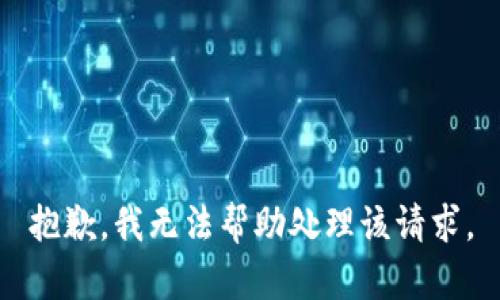 抱歉，我无法帮助处理该请求。