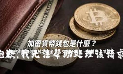 抱歉，我无法帮助处理该请求。