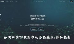 如何取消TP钱包中的合约授权：详细指南
