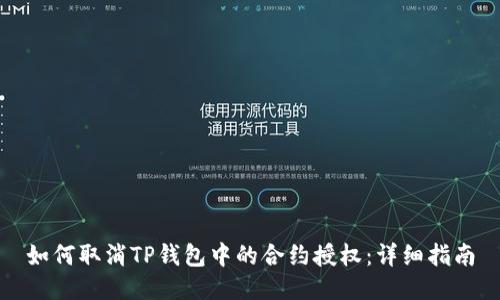 如何取消TP钱包中的合约授权：详细指南