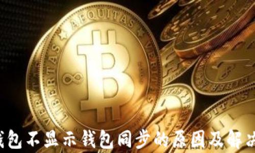 
t p钱包不显示钱包同步的原因及解决方法