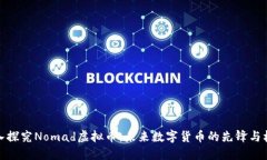 深入探究Nomad虚拟币：未来数字货币的先锋与机遇