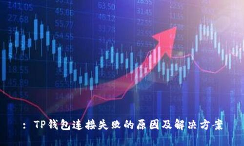: TP钱包连接失败的原因及解决方案
