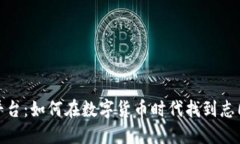 虚拟币交友平台：如何在数字货币时代找到志同