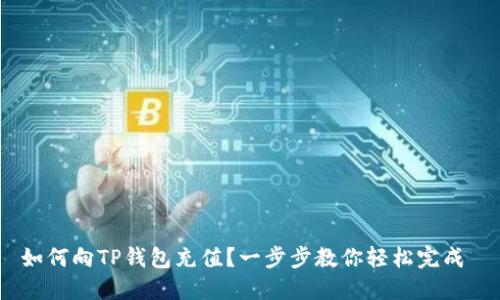 如何向TP钱包充值?一步步教你轻松完成