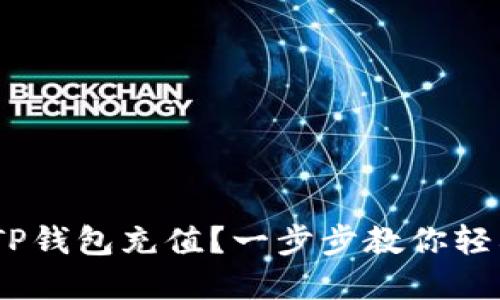 如何向TP钱包充值?一步步教你轻松完成