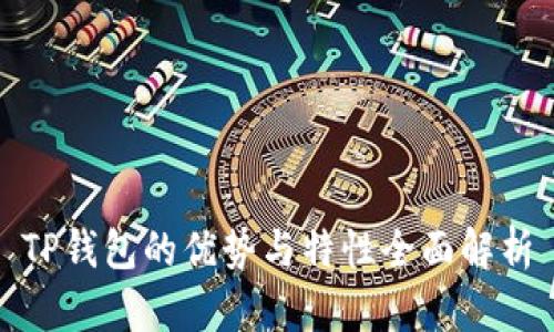 TP钱包的优势与特性全面解析