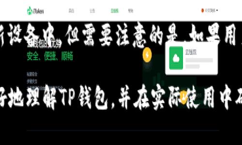    如何使用TP钱包进行安全截图与管理信息  / 

 guanjianci  TP钱包, 钱包截图, 数字货币管理, 安全使用, 加密资产  /guanjianci 

在数字货币的世界中，TP钱包以其安全性和便捷性受到广泛欢迎。无论是进行交易还是管理资产，随时随地的操作都给用户带来了极大的便利。而在这个过程中，用户可能会需要对钱包中的信息进行截图，以便记录或分享。然而，安全地进行这些操作尤为重要。在本文中，我们将深入探讨TP钱包的使用，特别是如何正确、安全地进行截图，以及相关的资产管理策略。

TP钱包，作为一个多功能的数字钱包，支持多种主流加密货币的存储与交易。用户在使用TP钱包时，可能会遇到如下需求：如何保留重要信息的截图，如何分享交易凭证，或者是如何记录关键的资产变动。这不仅涉及到实际操作的便利性，还包括确保信息安全与隐私保护。因此，本文将从多个角度详细讨论这个话题，提供实用的建议与技巧。

截图的必要性与应用场景

在数字货币交易中，截图的用途多种多样。首先，用户可能需要将交易记录进行存档，以便将来参考。尤其是在发生任何交易纠纷时，这些截图可能会成为重要的凭证。此外，很多用户在进行资产转移或交易后，会希望将交易信息分享给朋友或在社交网络中发布。这种情况下，截图就成为了一种简便而直观的沟通方式。

然而，在进行截图时，用户必须意识到，截图中可能包含敏感信息。例如钱包地址、私钥或是交易金额等。因此，确保这些信息的安全性至关重要。用户在截图时应采取相应的措施，如选择性地遮罩敏感信息，或者仅选择拍摄必要的部分，以避免不必要的风险。

如何在TP钱包中安全地截图

在TP钱包中进行截图的具体步骤并不复杂，但为了确保信息安全，用户需要遵循一定的规范。首先，打开TP钱包，进入所需的界面，比如交易记录或资产详情页面。在这个阶段，用户应仔细检查页面上显示的信息，以确保没有多余的敏感信息被显示。

在决定截图之前，用户可以采取一些额外的步骤来保护自己的隐私。例如，有需要时可以使用遮罩工具，隐去钱包地址或交易金额。特别是如果打算将截图分享至公共平台时，这是一个必须遵循的规则。用户还可以考虑使用TP钱包内置的分享功能，如果有的话，以便以更安全的方式分享信息。

截图后如何管理和存储截图内容

当用户完成截图后，安全的管理与存储同样重要。截图应保存到安全的位置，避免随意放置在公共文件夹或共享驱动器中。用户可以考虑创建一个专门的文件夹用于存储与数字货币相关的所有信息，包括截图、交易记录的字文本档等。可以通过加密存储或使用密码保护来增加额外的安全层。

此外，定期审核这些截图和记录也是一个好习惯。用户可以设置时间提醒，以检视这些文件的存储情况，确保没有重要信息被遗失。同时，对于不再需要的截图，用户应定期进行清理，以防信息滥用或泄露带来的安全隐患。

如何确保敏感信息的安全

在参与数字货币的交易与管理过程中，保护敏感信息的安全尤为重要。用户应避免在截图中显示任何可能被用于获取用户资产的信息，如私钥、助记词、或者其他身份信息。对于敏感信息的保护，可以借助屏幕遮罩、模糊等技术，以确保最终分享的信息不会导致资产损失。

此外，在使用TP钱包或进行任何数量的交易时，用户还应开启双重身份验证（2FA）功能，这样即便信息被截图并传播，他人也无法轻易破解资产。普通用户不仅要了解钱包的使用功能，还要有能力进行安全管理，只有这样才能够最大程度上保护个人财产不受侵害。

常见问题解答

1. TP钱包是什么？

TP钱包是一款功能强大的数字钱包，支持多种加密货币的存储和交易。它旨在为用户提供安全、便捷的加密资产管理解决方案。TP钱包不仅允许用户存储和转账数字货币，同时也提供资产查看、交易记录查询等多种功能。此外，TP钱包还支持链上交互，合约执行等高级功能，满足不同层次用户的需求。

由于其用户友好的界面以及高水平的安全保护，TP钱包逐渐受到越来越多用户的青睐。为了保护用户的财产，TP钱包采用多种安全措施，如冷存储、双重验证等，让用户在进行交易时无后顾之忧。

2. 如何在TP钱包中进行交易？

在TP钱包中进行交易的步骤相对简单。首先，用户需要确保其钱包中已经有可用余额。接下来，打开TP钱包应用，选择“转账”功能，输入接收方钱包地址以及转账金额。特别需注意的是，钱包地址的准确性，因为发往错误地址的资金是无法找回的！完成后，确认交易并根据提示进行验证，有的情况下需要输入密码或确认码。

交易完成后，用户可以在交易记录中查看详细信息。此时，若需要存档或分享交易凭证，可进行截图操作，以备后用。同时，用户也应保持良好的记录习惯，保留任何必要的信息以便未来查询。

3. TP钱包支持哪些数字货币？

TP钱包支持多种数字货币的存储与交易，包括但不限于比特币（BTC）、以太坊（ETH）、莱特币（LTC）、TRON（TRX）等。除主流数字货币外，TP钱包也支持一些新兴的加密资产和代币，用户可以根据自己的需求进行选择与操作。

在使用过程中，用户应定期查看TP钱包的更新信息，了解哪些新币种被支持，哪些币种功能增强，以便实时管理自己的数字资产。此外，部分钱包内置的资产管理工具，也为用户在币种多样化的选择上提供了便利。

4. TP钱包如何管理多个账号？

TP钱包允许用户管理多个账号，用户可以使用钱包内的“添加账号”功能，方便地管理不同的数字资产或不同的交易目的。在实际应用中，用户可根据不同需求选择性使用不同的钱包地址。例如，将用于日常消费的资产与投资基金的资产分开管理，以提高安全性。

另一方面，用户在选择多个账号时，需要合理安排各个账号的安全策略，保持密码和私钥的独立与安全。此外，账号之间的净值转移也非常方便，用户只需按照指引进行操作即可。

5. TP钱包是否安全？如何保障安全？

TP钱包的安全性主要取决于其内置的安全措施。它采用了多层安全保护措施，如冷热钱包分离、双重身份验证、和复杂的加密技术等。从技术层面来看，TP钱包为用户提供了较为安全的环境，但是用户自身的安全意识和管理同样重要。

为了进一步保障安全，用户需定期更新钱包的密码，避免使用简单密码，并确保密码的复杂性。此外，用户应定期备份助记词或私钥，确保即使遭遇意外情况也能恢复资产。针对网络系统的安全漏洞，用户还应保持警惕，确保不会因为下载第三方诈骗软件而让资产受损。

6. 如果丢失TP钱包的手机，如何找回我的资产？

在丢失TP钱包的手机的情况下，用户仍然可以通过密钥或助记词找回自己的资产。用户在创建钱包时，系统会自动生成一组助记词，用户需要将其妥善保管。这组助记词就像是用户钱包的钥匙，无论在哪个设备上，只要输入助记词，即可访问用户的资产。

找回资产的过程通常包括重新下载TP钱包应用，并在登录界面选择“恢复钱包”选项。然后，按照提示逐步输入助记词进行恢复。一旦恢复完成，所有资产便会出现在新设备中。但需要注意的是，如果用户丢失了助记词，那么资产很可能会永久丢失。因此，在创建钱包时，谨慎管理助记词至关重要。

综上所述，TP钱包不仅是一个便捷的数字资产管理工具，也要求用户在使用过程中时刻保持警惕，保护个人信息的安全。希望通过本文详细的介绍，能够帮助用户更好地理解TP钱包，并在实际使用中确保资产的安全与信息管理的合理。