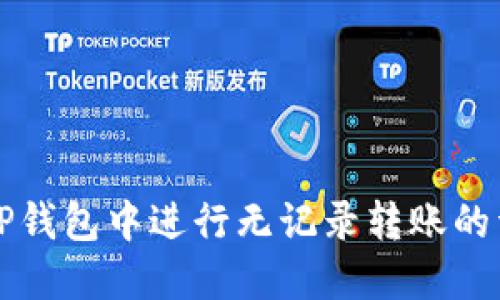 如何在TP钱包中进行无记录转账的详细指南