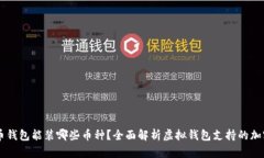 虚拟币钱包能装哪些币种？全面解析虚拟钱包支