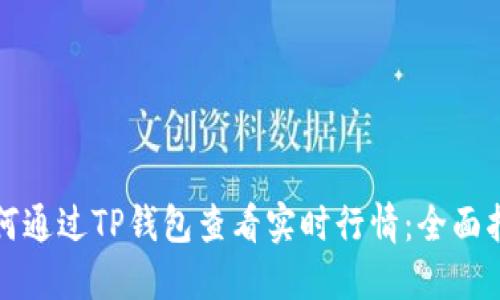 如何通过TP钱包查看实时行情：全面指南