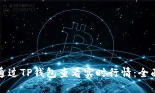 如何通过TP钱包查看实时行情：全面指南
