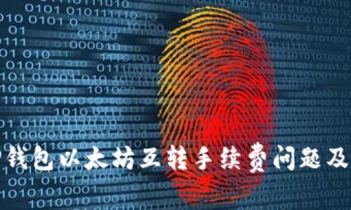 : 解析TP钱包以太坊互转手续费问题及操作指南