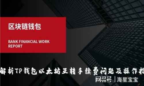 : 解析TP钱包以太坊互转手续费问题及操作指南
