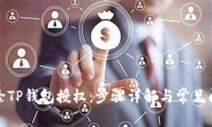 如何清除TP钱包授权：步骤详解与常见问题解答