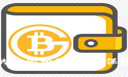 : 全面解析TP钱包的权限管理设置，保障您的数字资产安全