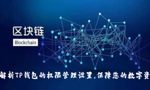 : 全面解析TP钱包的权限管理设置，保障您的数字资产安全