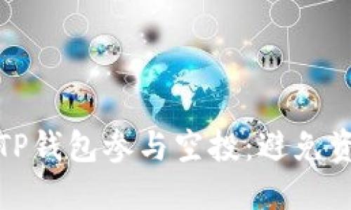 如何安全地使用TP钱包参与空投：避免资金被转走的建议