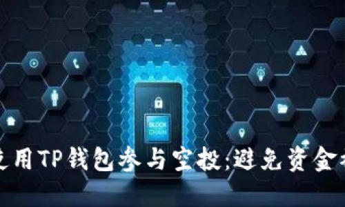 如何安全地使用TP钱包参与空投：避免资金被转走的建议