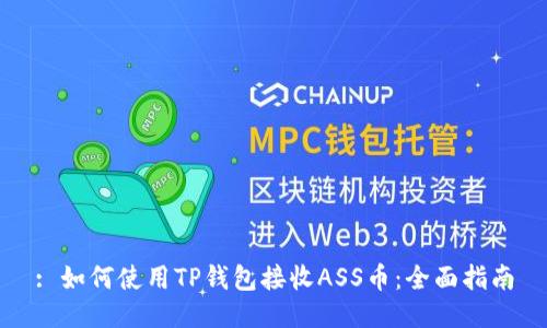 : 如何使用TP钱包接收ASS币：全面指南