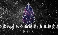 数字货币与虚拟币的全面解析：未来投资机会与