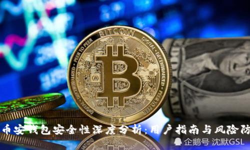 TP币安钱包安全性深度分析：用户指南与风险防范