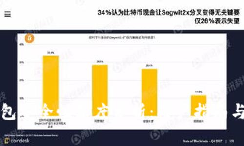 TP币安钱包安全性深度分析：用户指南与风险防范