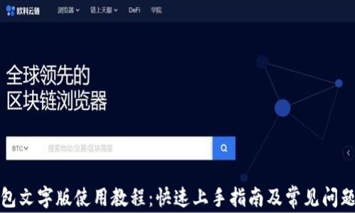 
TP钱包文字版使用教程：快速上手指南及常见问题解答
