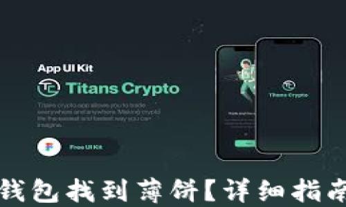 
如何通过TP钱包找到薄饼？详细指南与实用技巧
