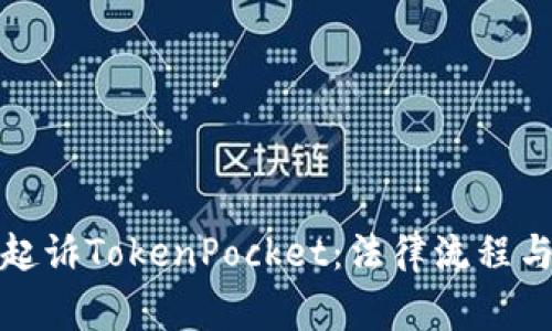 如何有效起诉TokenPocket：法律流程与注意事项