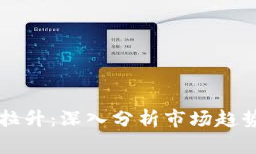 虚拟币如何拉升：深入分析市场趋势与操控技巧