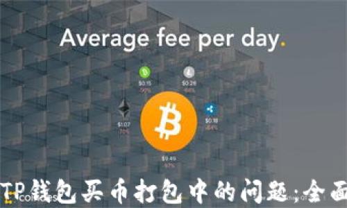
解决TP钱包买币打包中的问题：全面指南