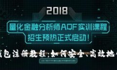 biao ti/biao ti: TP钱包注册教程：如何安全、高效地