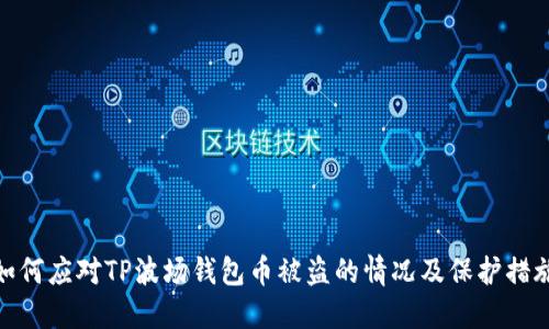 如何应对TP波场钱包币被盗的情况及保护措施
