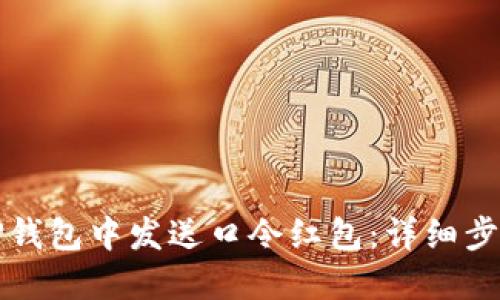 如何在TP钱包中发送口令红包：详细步骤与技巧