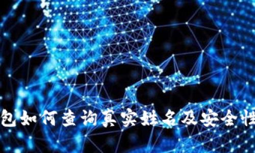 TP钱包如何查询真实姓名及安全性分析