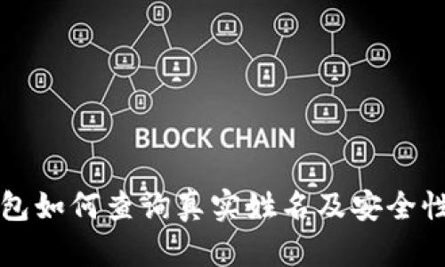 TP钱包如何查询真实姓名及安全性分析