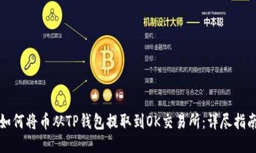 如何将币从TP钱包提取到OK交易所：详尽指南